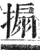 正字通 