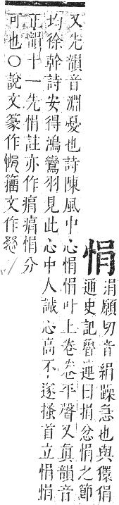 正字通 卷四．心部．卯集上．頁24