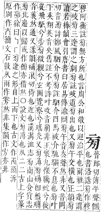 正字通 卷四．方部．卯集下．頁39