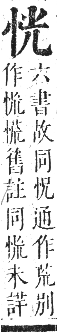 正字通 