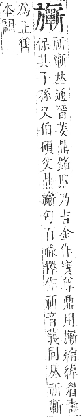 正字通 卷四．方部．卯集下．頁48