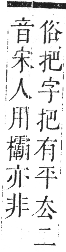 正字通 卷四．手部．卯集中．頁91