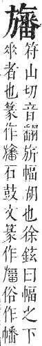 正字通 卷四．方部．卯集下．頁47