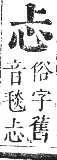 正字通 