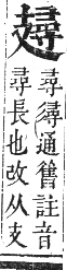 正字通 