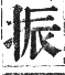 正字通 