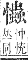 正字通 