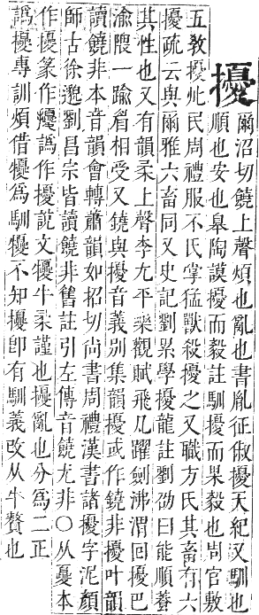 正字通 卷四．手部．卯集中．頁86