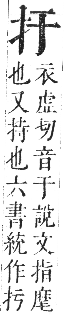 正字通 卷四．手部．卯集中．頁17