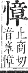 正字通 