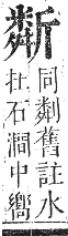 正字通 