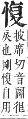 正字通 