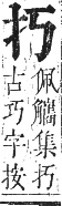 正字通 