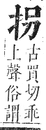 正字通 