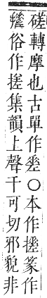 正字通 卷四．手部．卯集中．頁61