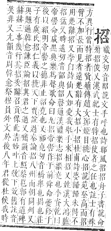 正字通 卷七．手部．卯集中．頁31