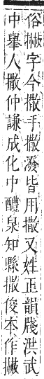 正字通 卷四．手部．卯集中．頁73