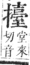 正字通 