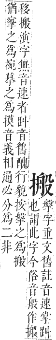 正字通 卷四．手部．卯集中．頁63