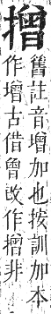 正字通 卷四．手部．卯集中．頁72