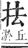 正字通 