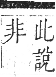 正字通 卷七．手部．卯集中．頁16