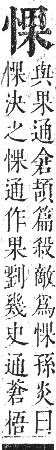 正字通 