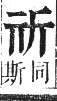 正字通 