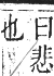 正字通 卷四．心部．卯集上．頁26