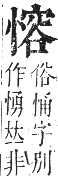 正字通 卷四．心部．卯集上．頁44