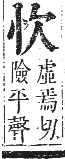 正字通 