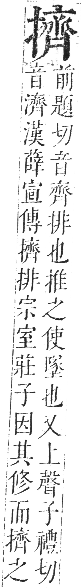 正字通 卷四．手部．卯集中．頁82