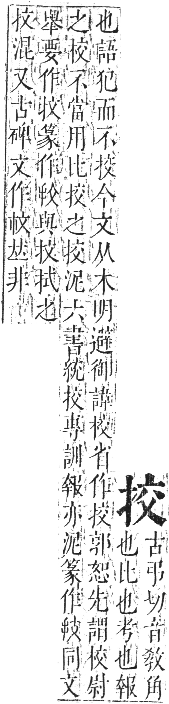 正字通 卷四．手部．卯集中．頁37