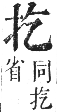 正字通 卷四．手部．卯集中．頁18