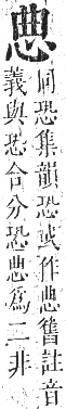 正字通 卷七．心部．卯集上．頁19