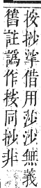 正字通 卷四．手部．卯集中．頁39