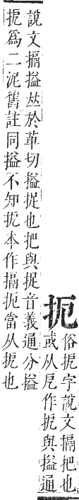 正字通 卷七．手部．卯集中．頁19