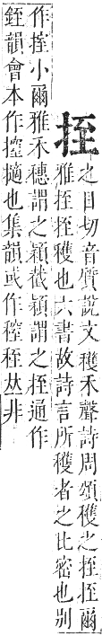 正字通 卷四．手部．卯集中．頁35