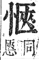 正字通 