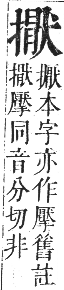 正字通 卷四．手部．卯集中．頁78