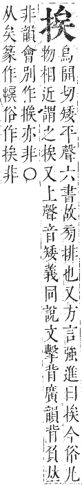 正字通 卷七．手部．卯集中．頁38