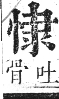 正字通 