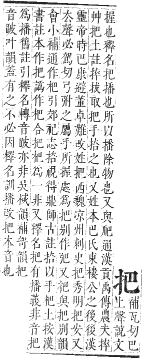 正字通 卷四．手部．卯集中．頁21