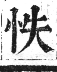 正字通 