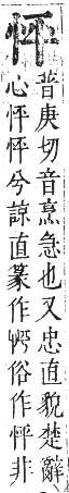 正字通 卷四．心部．卯集上．頁14