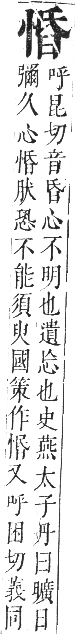 正字通 卷四．心部．卯集上．頁33