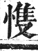 正字通 