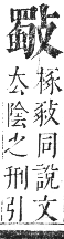 正字通 