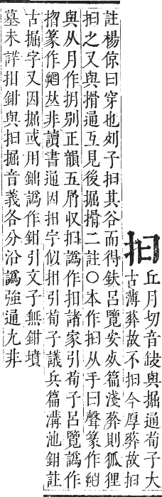 正字通 卷四．手部．卯集中．頁21