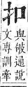 正字通 